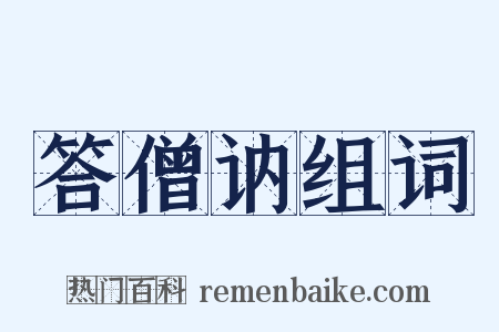 答僧讷组词是什么意思的图片